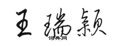 駱恆光王瑞穎行書個性簽名怎么寫