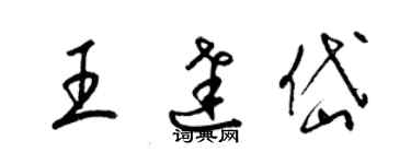 梁錦英王達岱草書個性簽名怎么寫