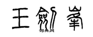 曾慶福王劍峰篆書個性簽名怎么寫