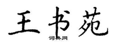 丁謙王書苑楷書個性簽名怎么寫