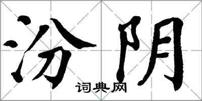 翁闓運汾陰楷書怎么寫