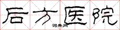 柯春海後方醫院隸書怎么寫
