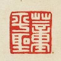 “董平聖”篆刻印章