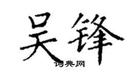 丁謙吳鋒楷書個性簽名怎么寫