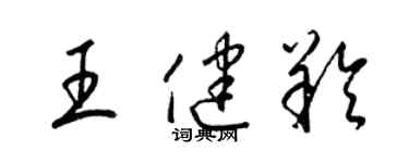 梁錦英王健羚草書個性簽名怎么寫