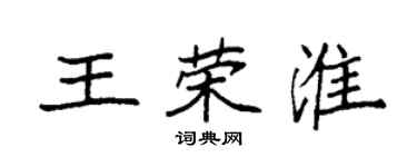 袁強王榮淮楷書個性簽名怎么寫