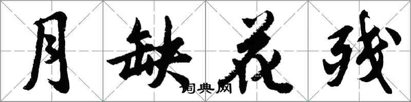 胡問遂月缺花殘行書怎么寫