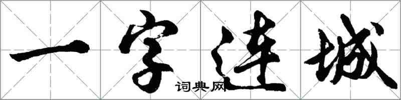 胡問遂一字連城行書怎么寫