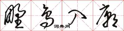 駱恆光野鳥入廟草書怎么寫