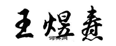 胡問遂王煜燾行書個性簽名怎么寫