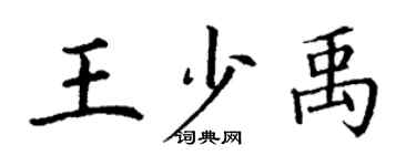 丁謙王少禹楷書個性簽名怎么寫