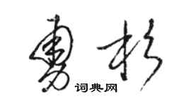 駱恆光勇杉草書個性簽名怎么寫