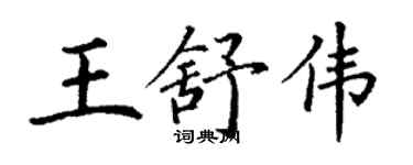 丁謙王舒偉楷書個性簽名怎么寫