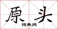 袁強原頭楷書怎么寫