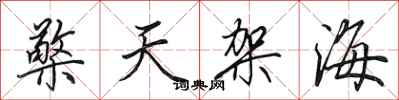 田英章檠天架海行書怎么寫