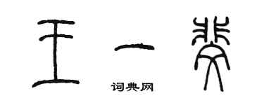 陳墨王一斐篆書個性簽名怎么寫