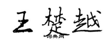 曾慶福王楚越行書個性簽名怎么寫