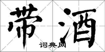 翁闓運帶酒楷書怎么寫