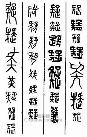 “疑”篆刻印章