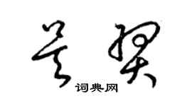 梁錦英吳羿草書個性簽名怎么寫