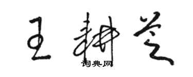 駱恆光王耕芝草書個性簽名怎么寫