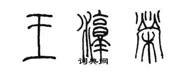 陳墨王淳榮篆書個性簽名怎么寫
