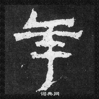 爨寶子碑寫的年