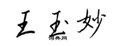 王正良王玉妙行書個性簽名怎么寫