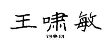 袁強王嘯敏楷書個性簽名怎么寫