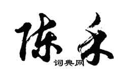 胡問遂陳禾行書個性簽名怎么寫