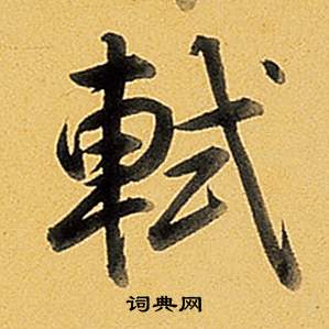 豈篆書書法_豈字書法_篆書字典