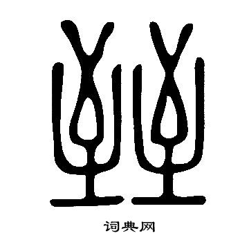 說文解字寫的臸