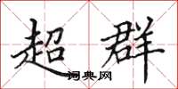 田英章超群楷書怎么寫