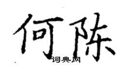 丁謙何陳楷書個性簽名怎么寫