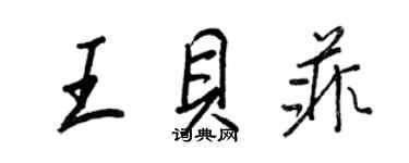 王正良王貝菲行書個性簽名怎么寫