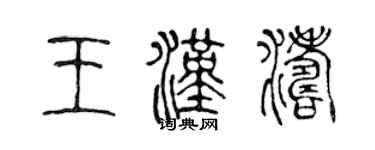 陳聲遠王漢濤篆書個性簽名怎么寫