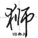 田英章寫的硬筆行書獅