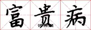 周炳元富貴病楷書怎么寫