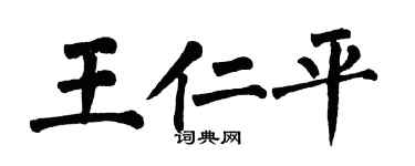 翁闓運王仁平楷書個性簽名怎么寫