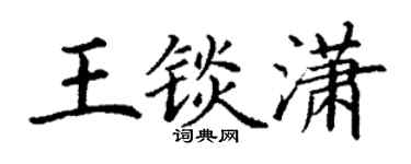 丁謙王錟瀟楷書個性簽名怎么寫