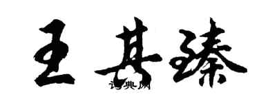 胡問遂王其臻行書個性簽名怎么寫