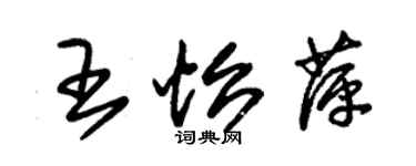 朱錫榮王怡萍草書個性簽名怎么寫