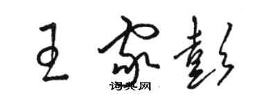 駱恆光王家彭草書個性簽名怎么寫