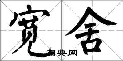 翁闓運寬舍楷書怎么寫