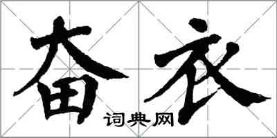 翁闓運奮衣楷書怎么寫