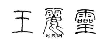 陳聲遠王麗靈篆書個性簽名怎么寫