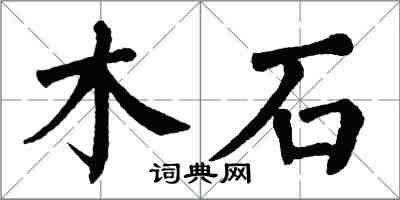 翁闓運木石楷書怎么寫
