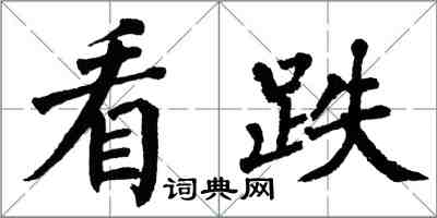 翁闓運看跌楷書怎么寫
