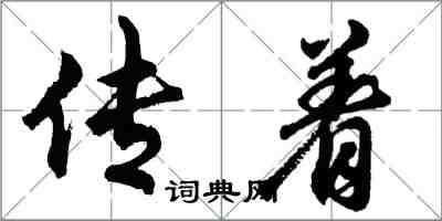 胡問遂傳著行書怎么寫