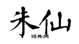 翁闓運朱仙楷書個性簽名怎么寫